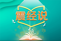 震经说